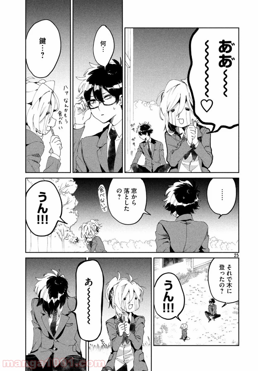 友達として大好き 第5話 - Page 25