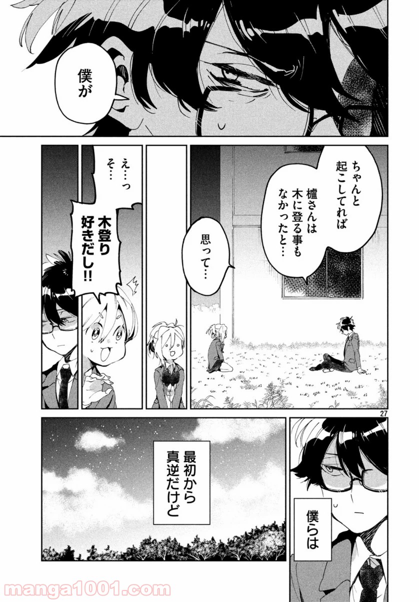 友達として大好き 第5話 - Page 27