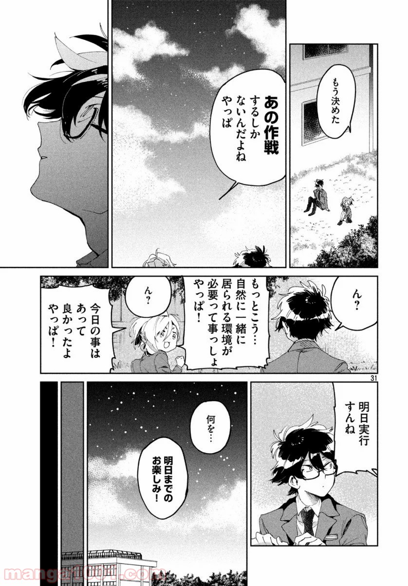 友達として大好き 第5話 - Page 31