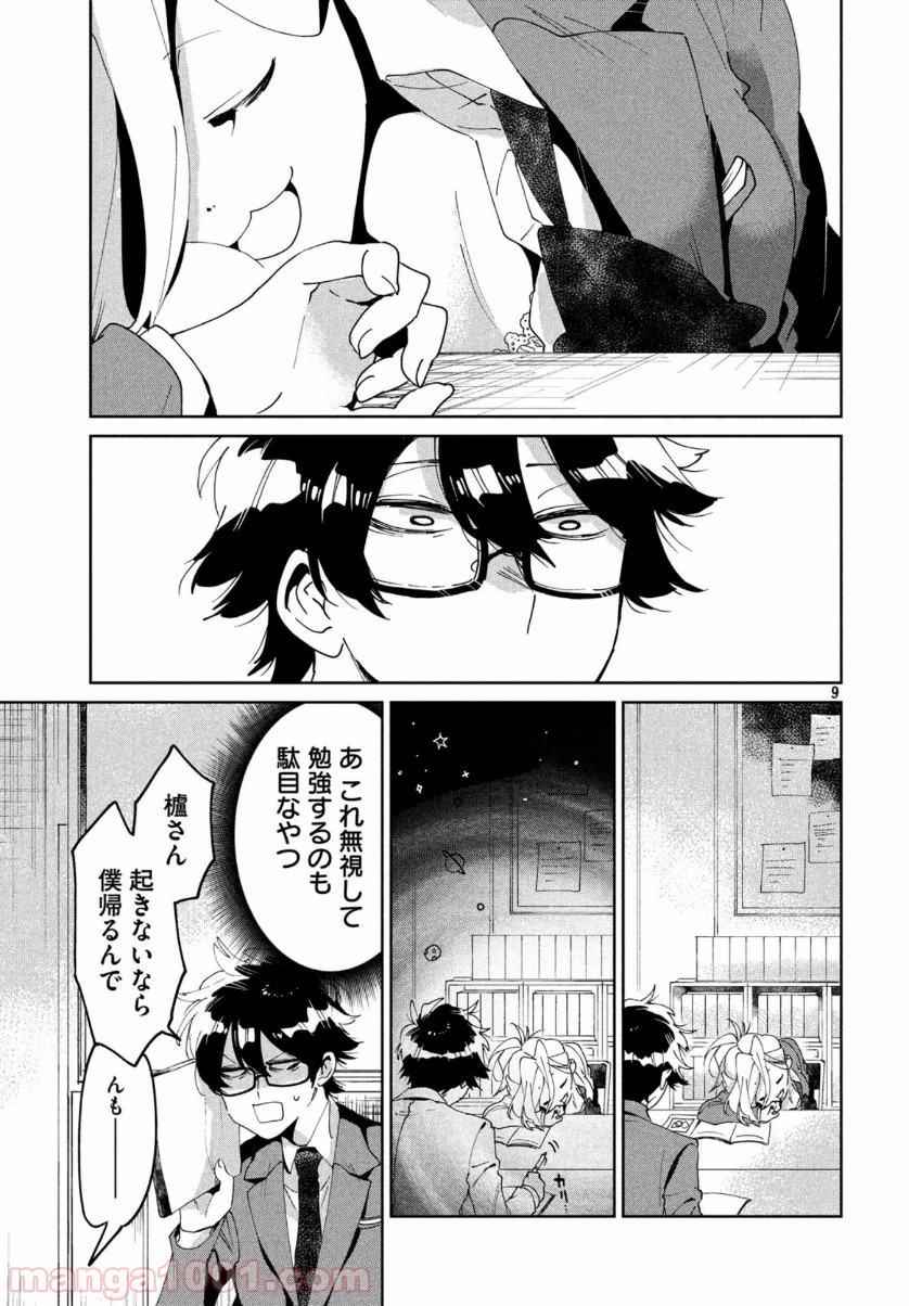 友達として大好き - 第5話 - Page 9