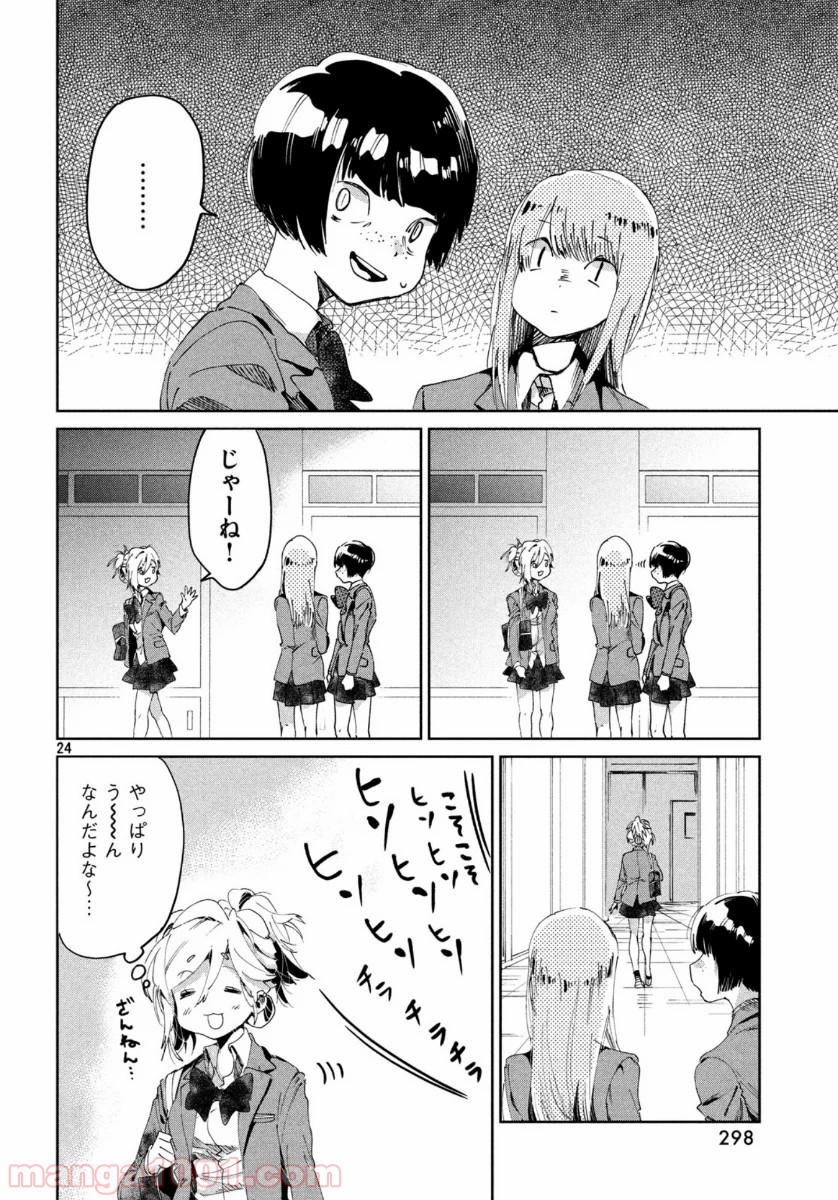 友達として大好き 第3話 - Page 24