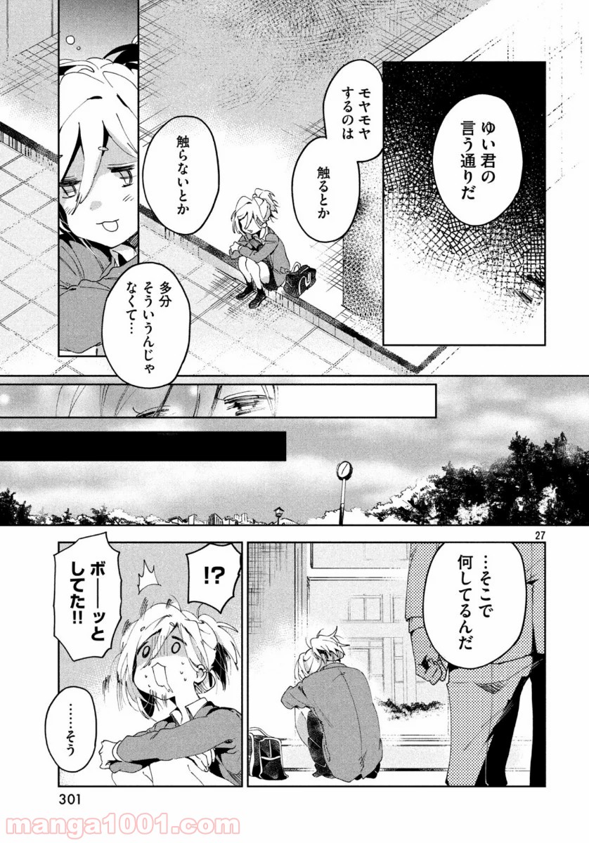 友達として大好き 第3話 - Page 27