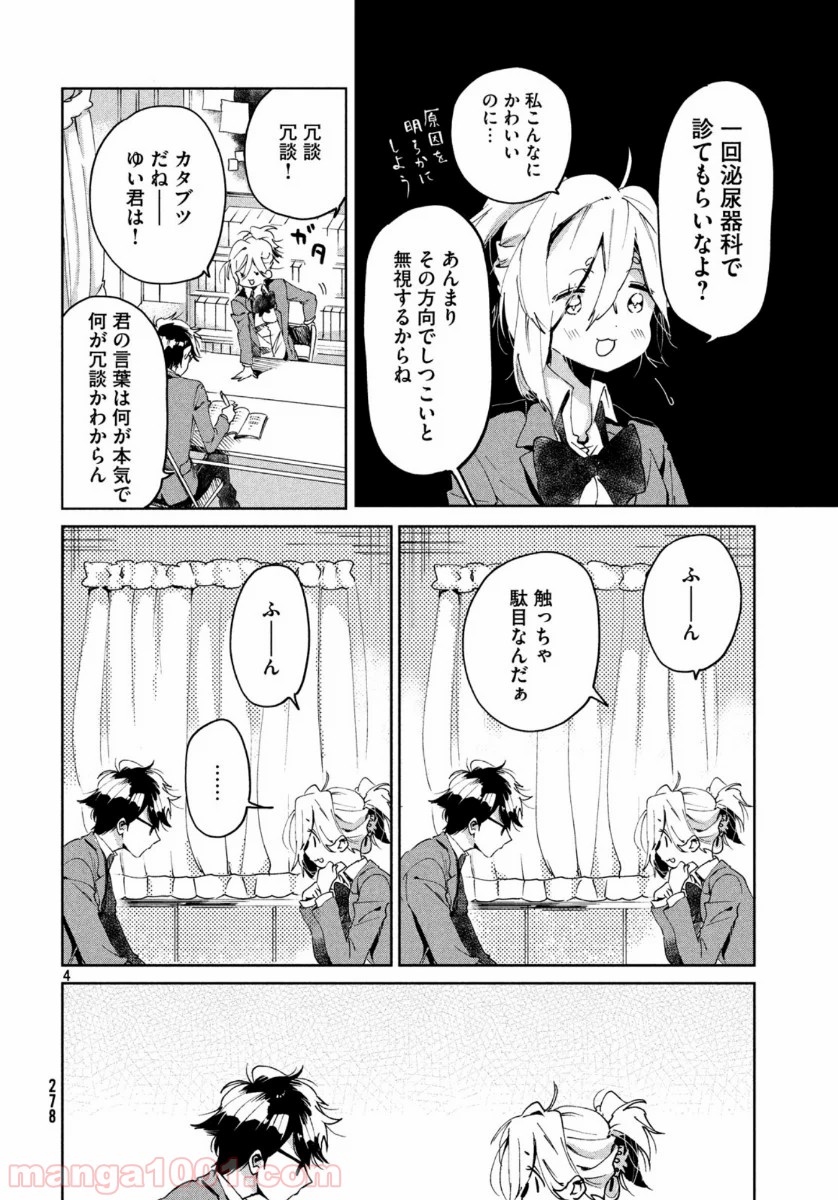 友達として大好き - 第3話 - Page 4