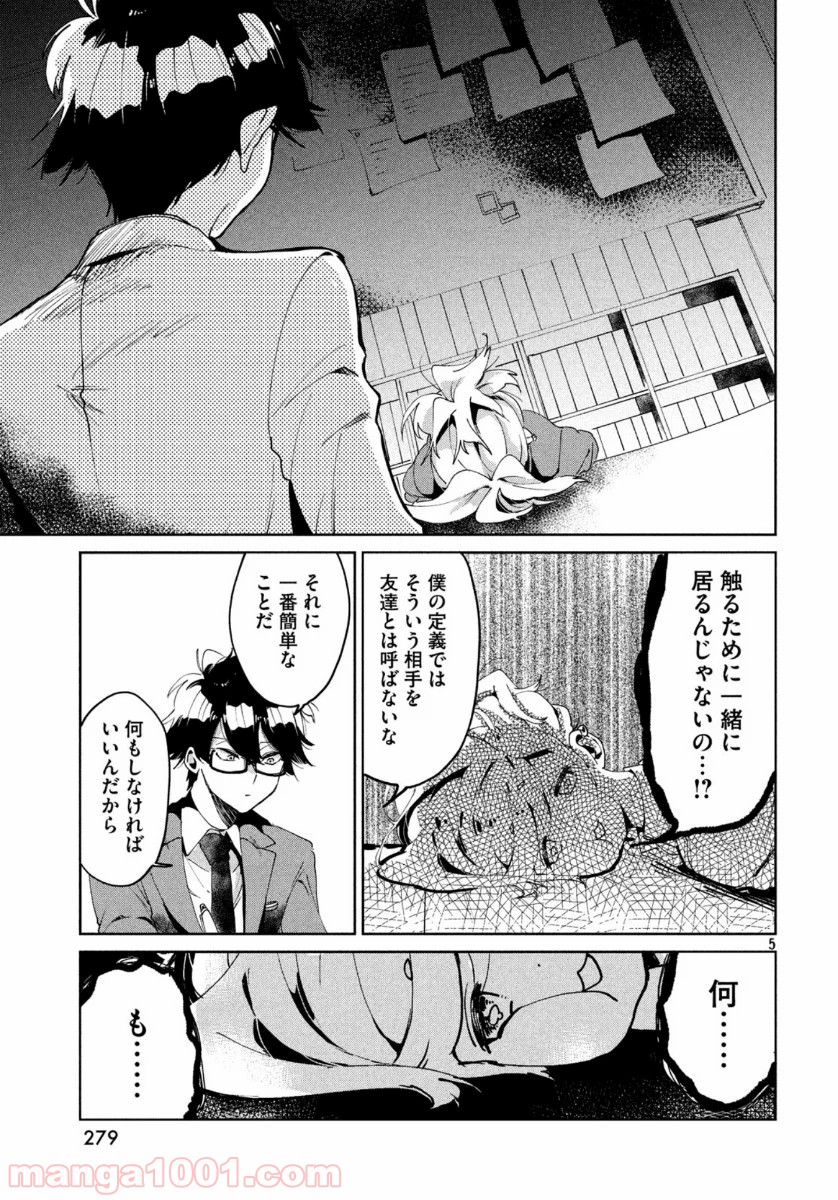 友達として大好き - 第3話 - Page 5