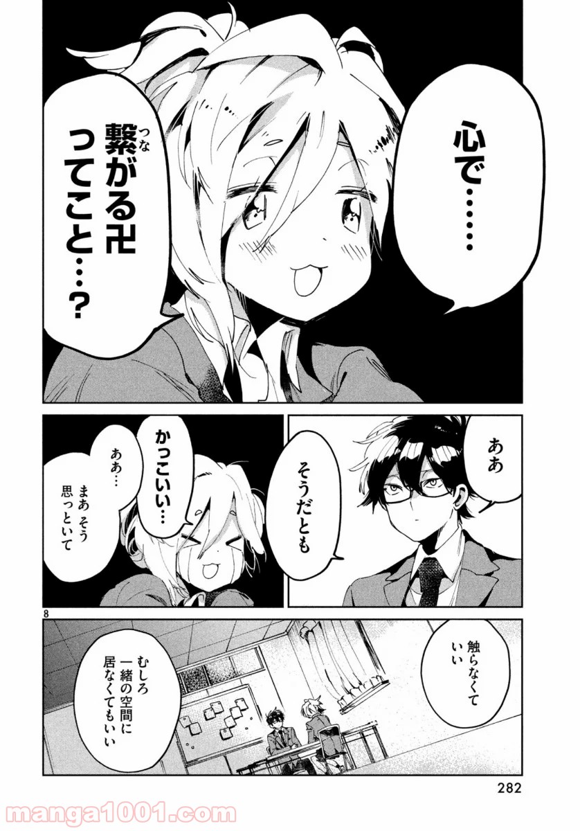 友達として大好き 第3話 - Page 8