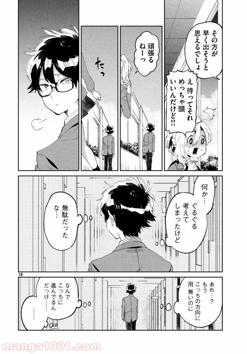 友達として大好き 第6話 - Page 18