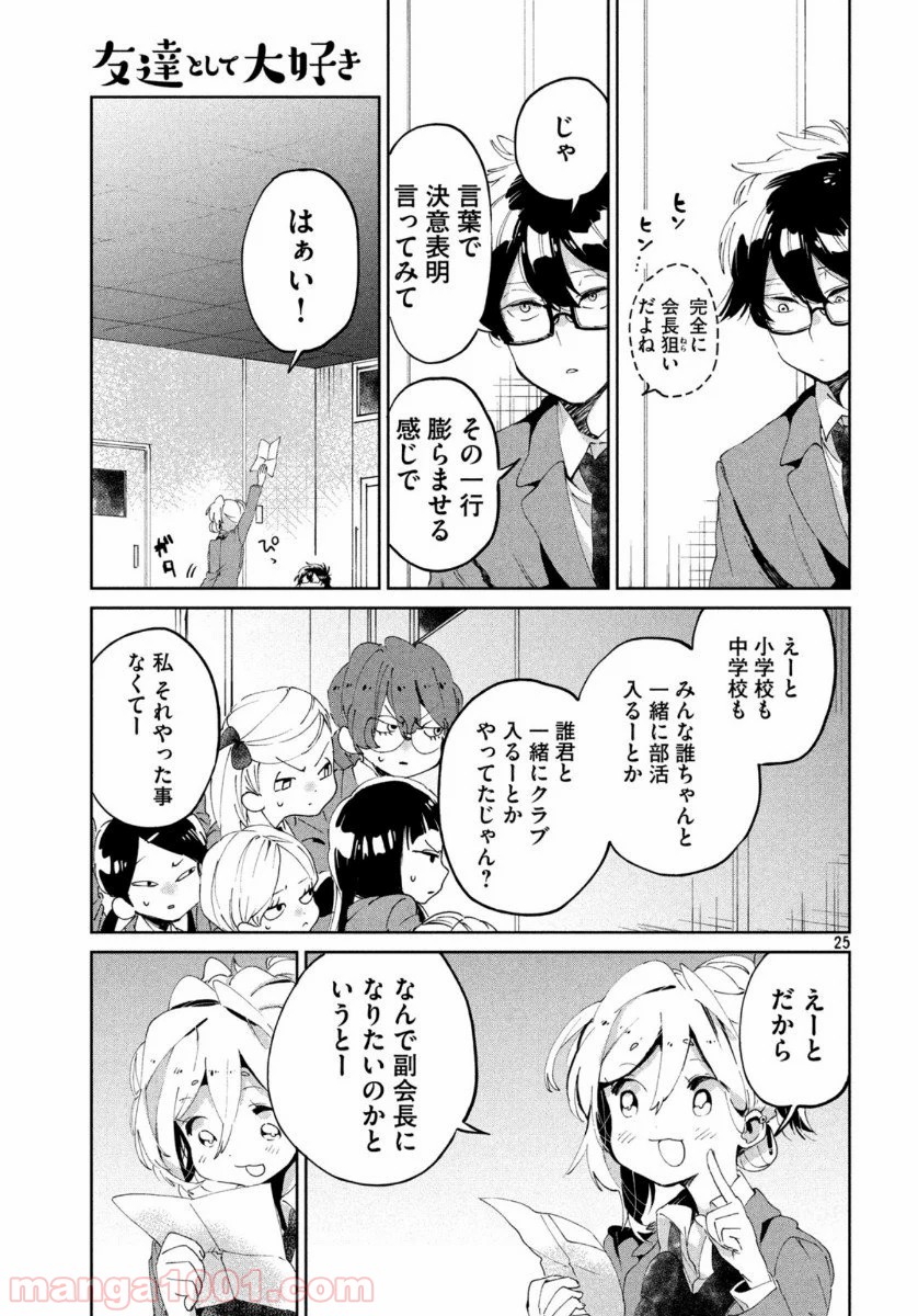 友達として大好き 第6話 - Page 25