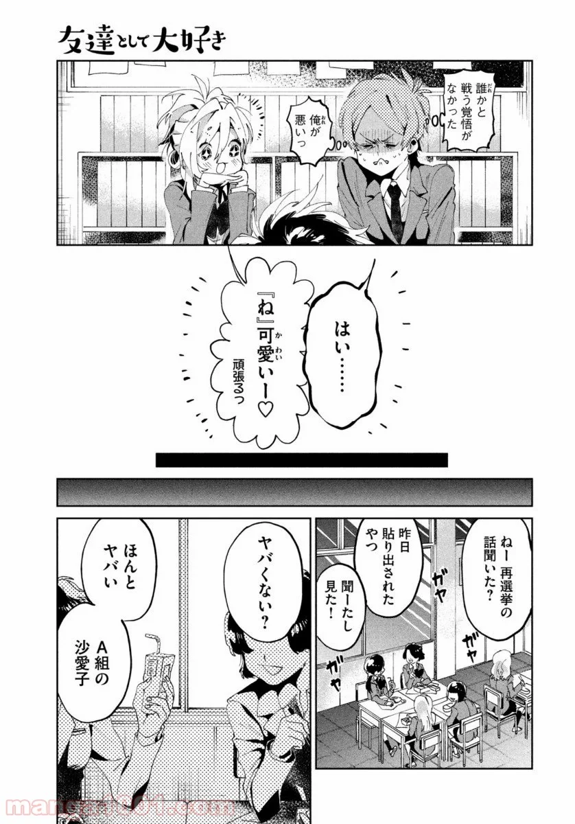 友達として大好き 第6話 - Page 7