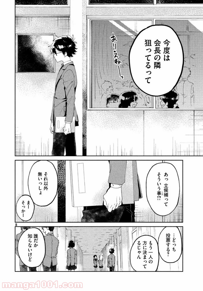 友達として大好き 第6話 - Page 8