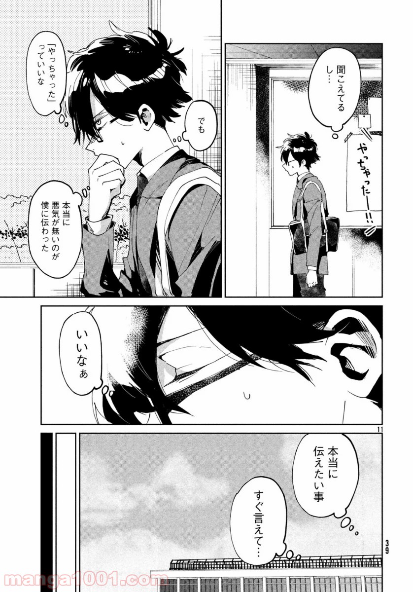 友達として大好き - 第4話 - Page 11