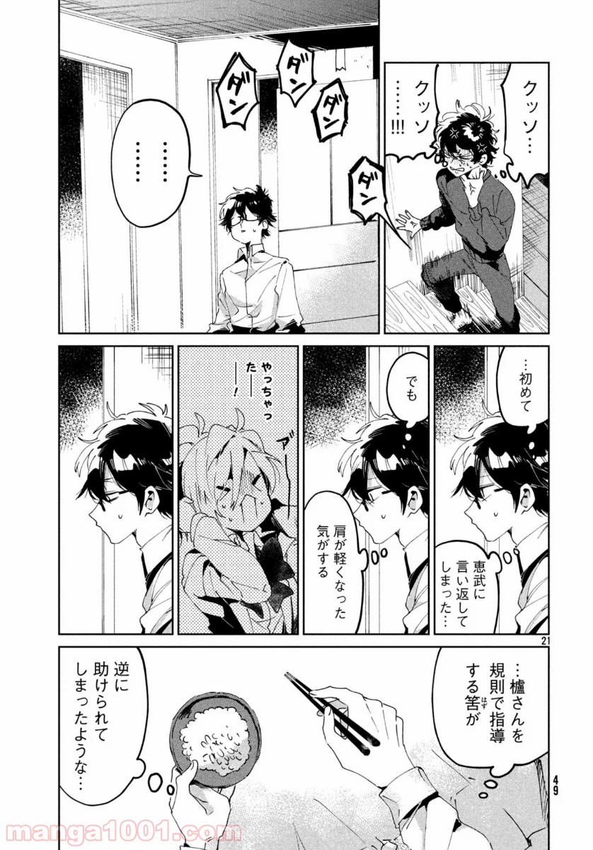 友達として大好き - 第4話 - Page 21