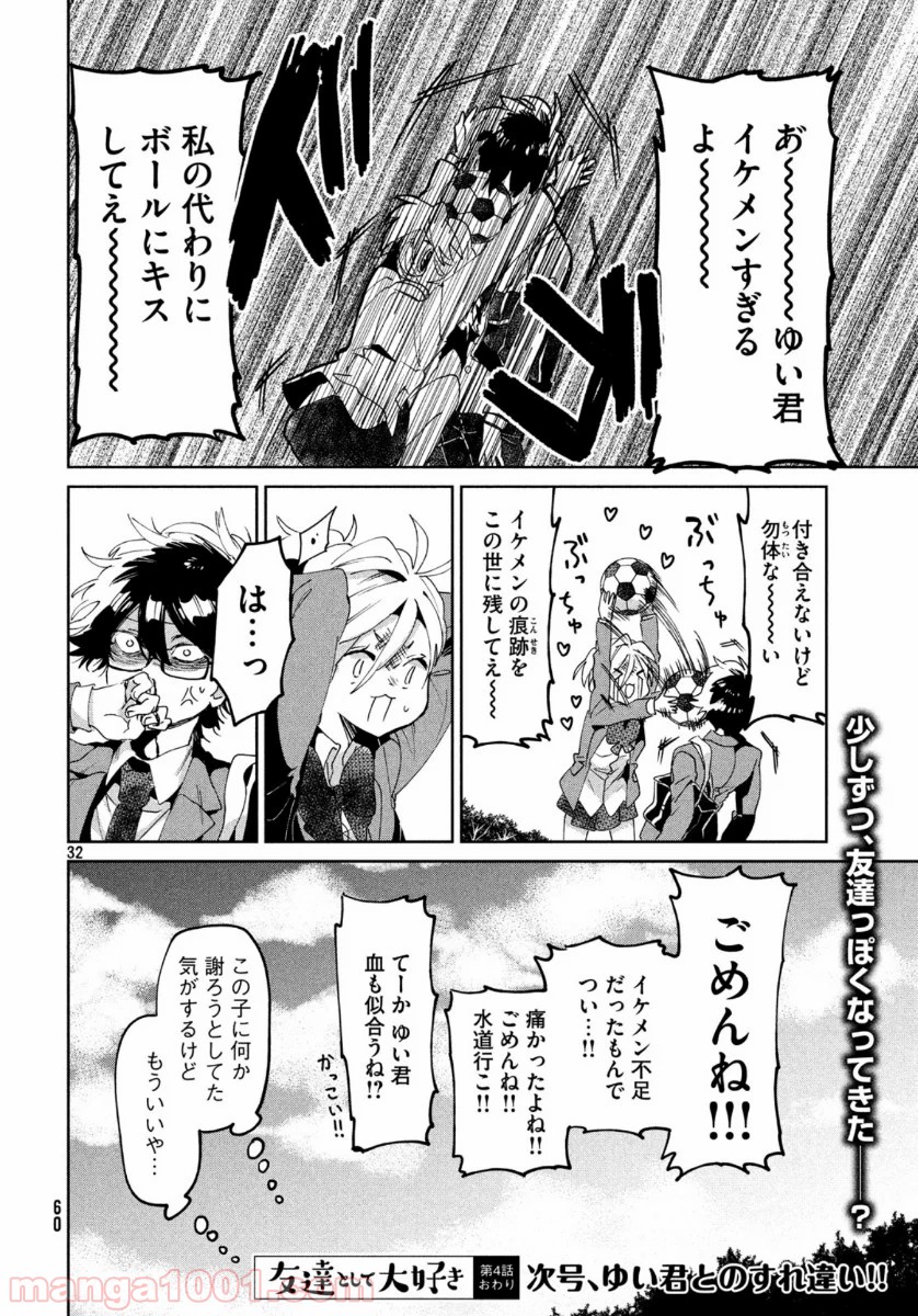 友達として大好き 第4話 - Page 32