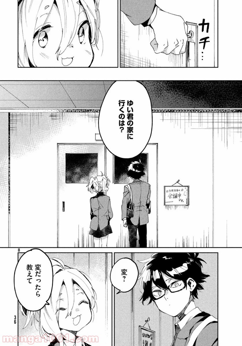 友達として大好き 第4話 - Page 8