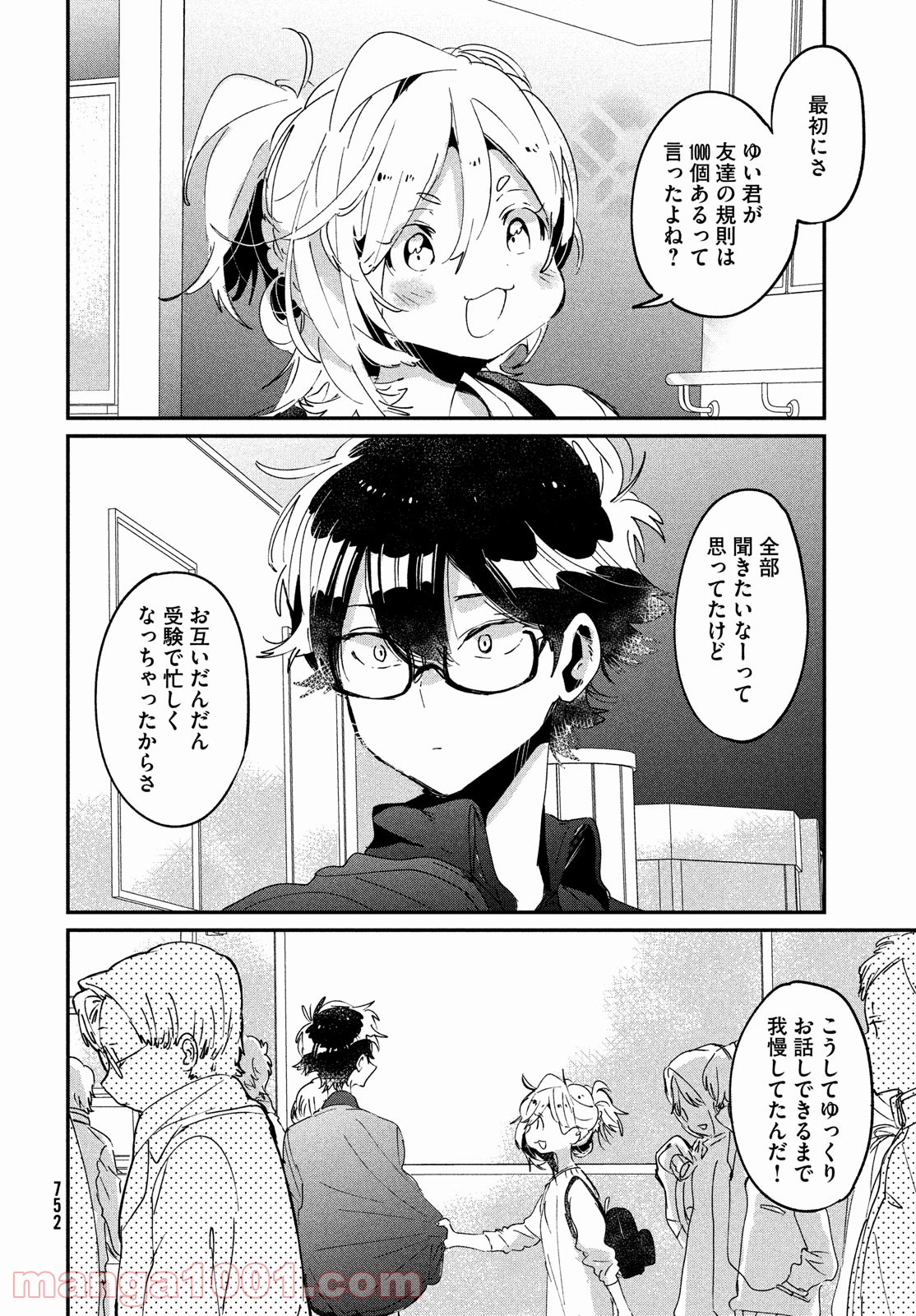 友達として大好き - 第17話 - Page 14