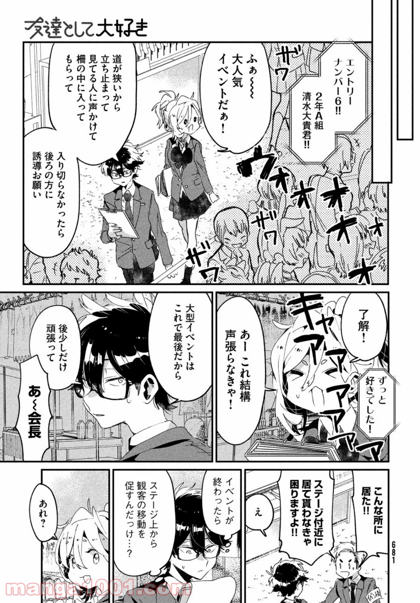 友達として大好き - 第12話 - Page 19