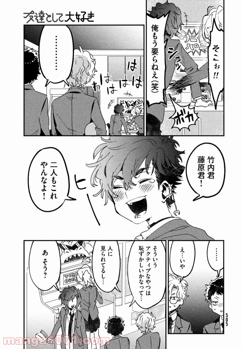 友達として大好き 第13話 - Page 9