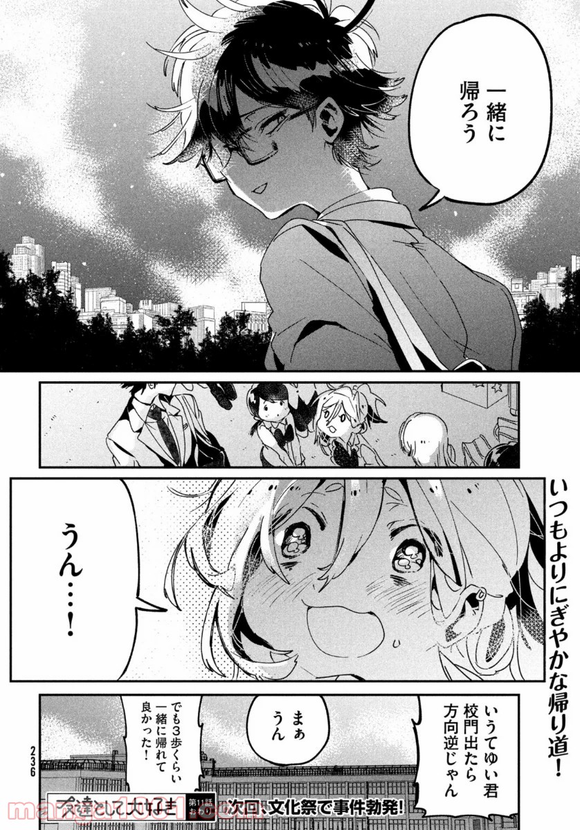 友達として大好き 第11話 - Page 40