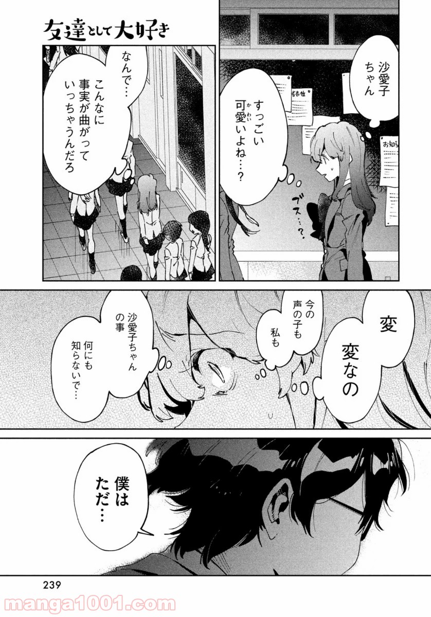 友達として大好き 第7話 - Page 17