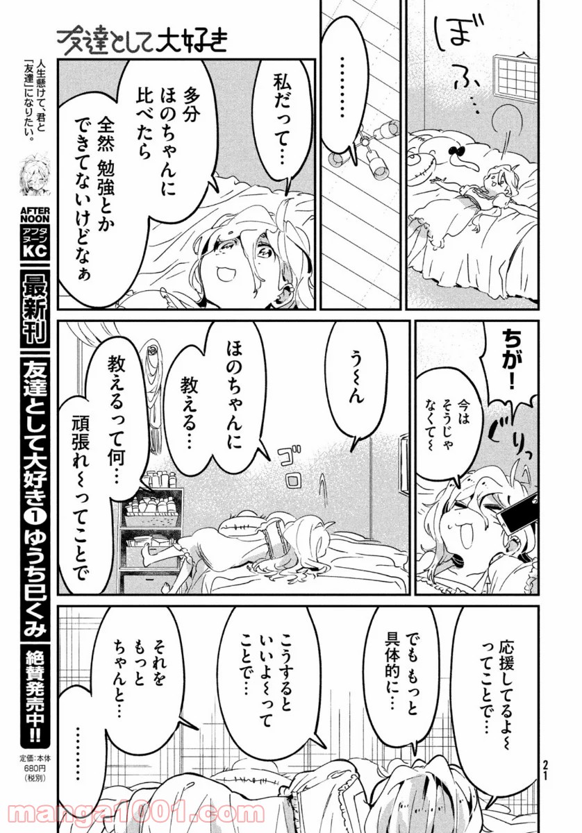 友達として大好き - 第10話 - Page 19