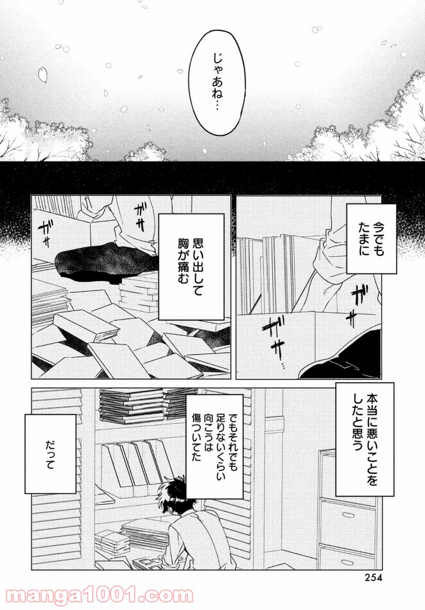 友達として大好き 第14話 - Page 24