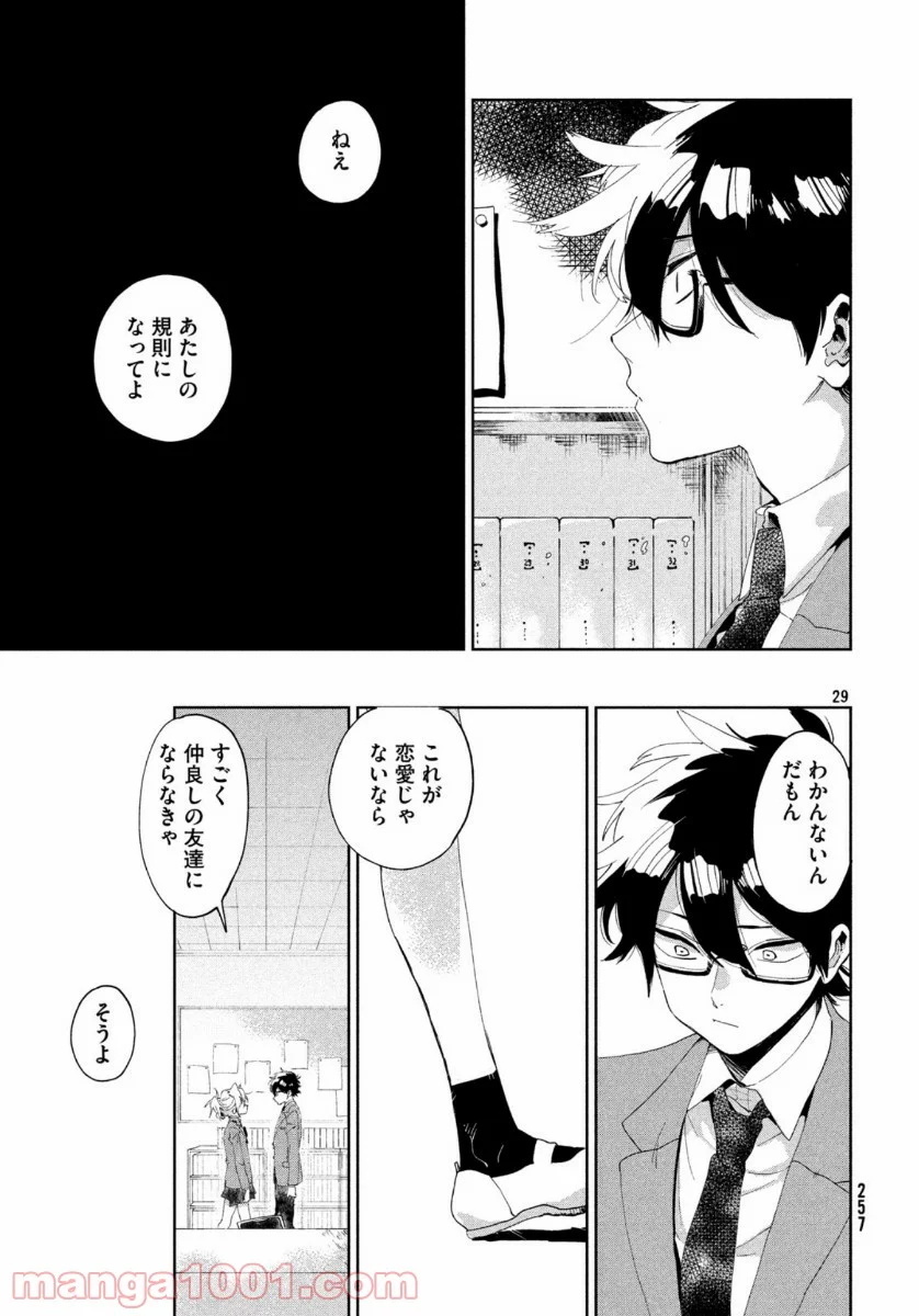 友達として大好き 第1話 - Page 29