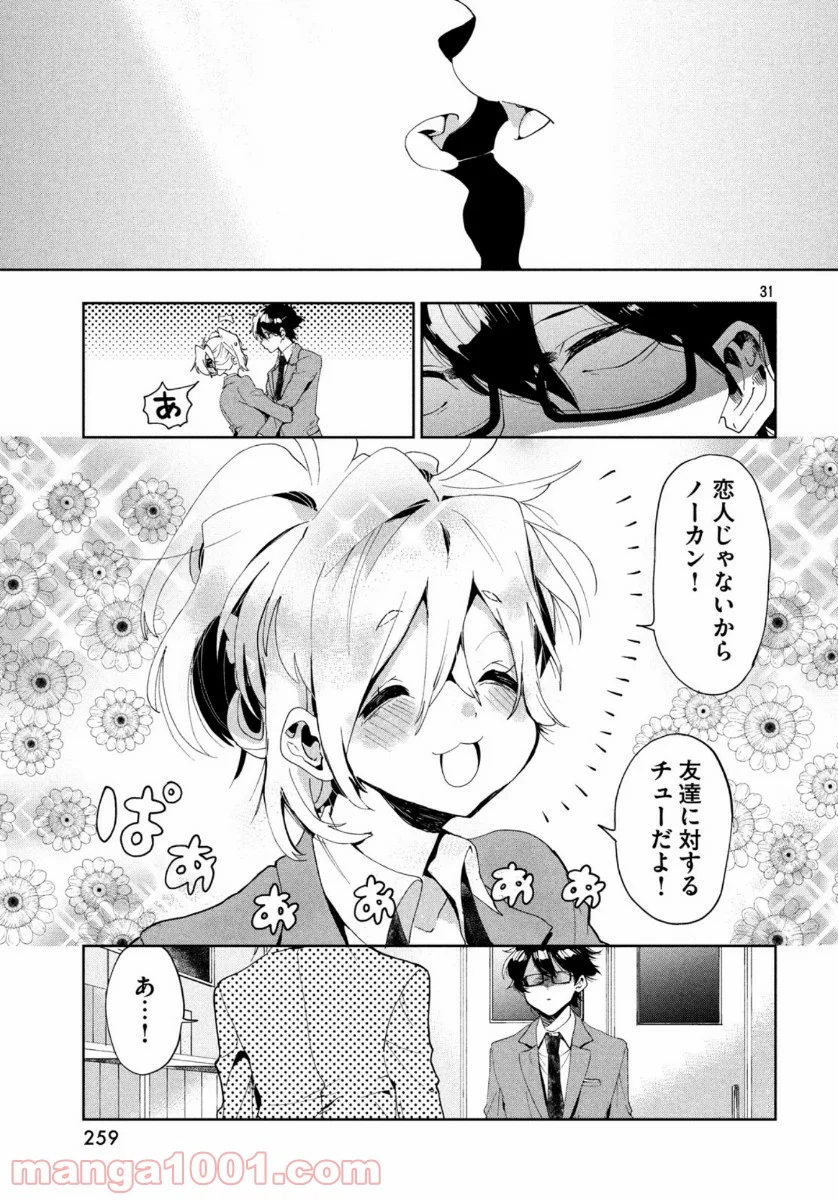 友達として大好き - 第1話 - Page 31