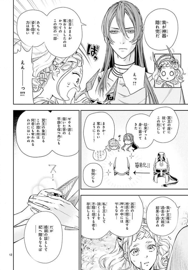 ハデスさまの無慈悲な婚姻 第20.2話 - Page 12