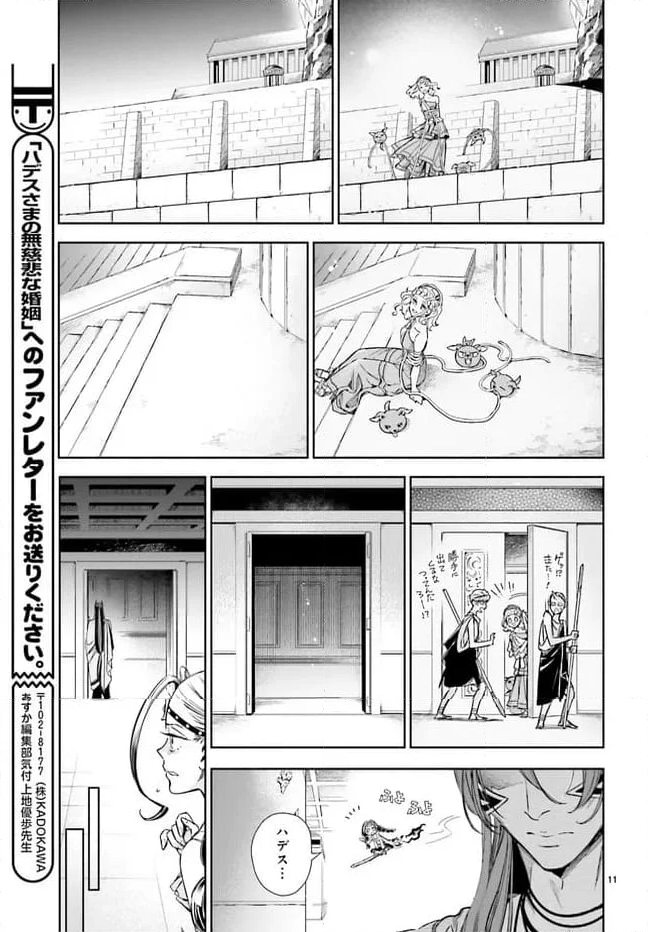 ハデスさまの無慈悲な婚姻 第20.1話 - Page 11