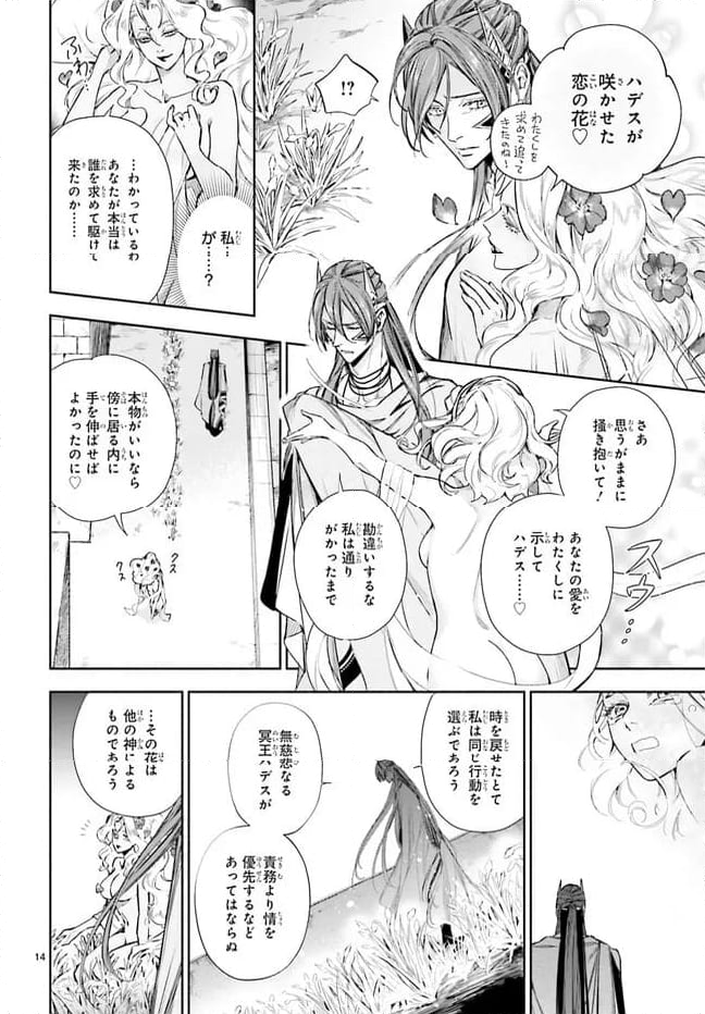 ハデスさまの無慈悲な婚姻 第20.1話 - Page 14