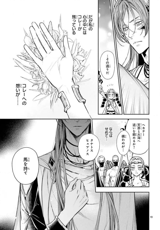 ハデスさまの無慈悲な婚姻 - 第20.1話 - Page 19