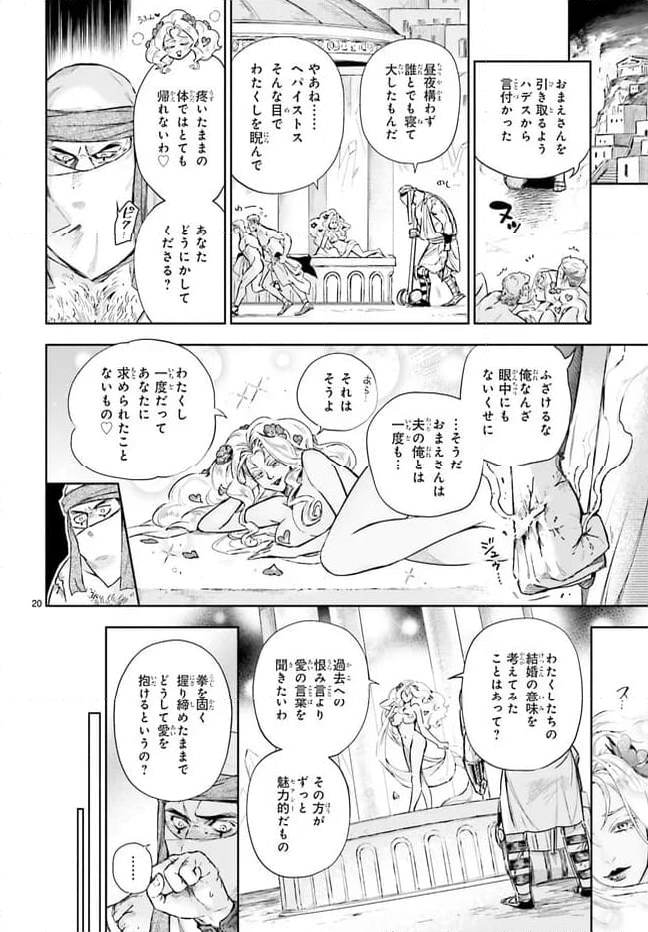 ハデスさまの無慈悲な婚姻 - 第20.1話 - Page 20