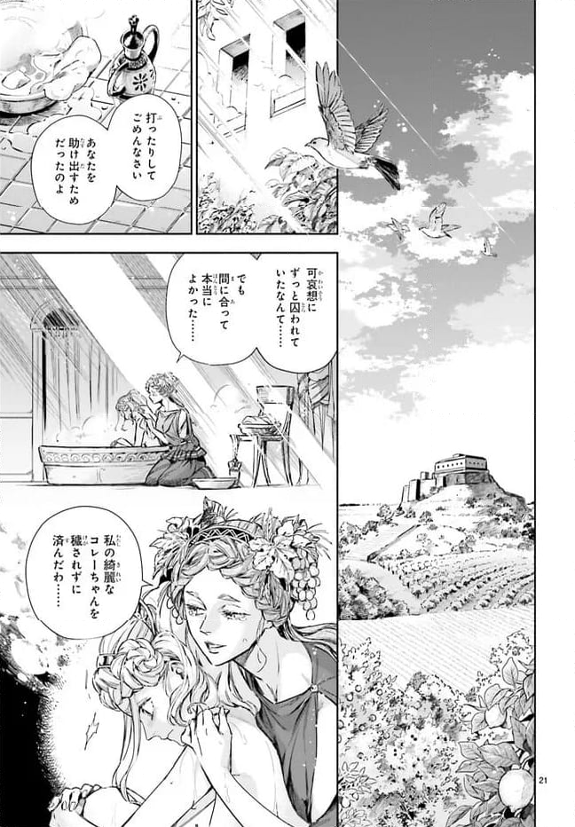 ハデスさまの無慈悲な婚姻 第20.1話 - Page 21