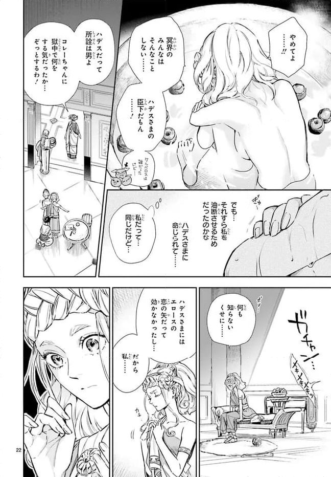 ハデスさまの無慈悲な婚姻 第20.1話 - Page 22