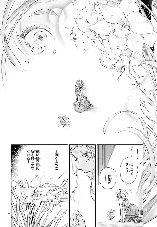 ハデスさまの無慈悲な婚姻 - 第20.1話 - Page 26