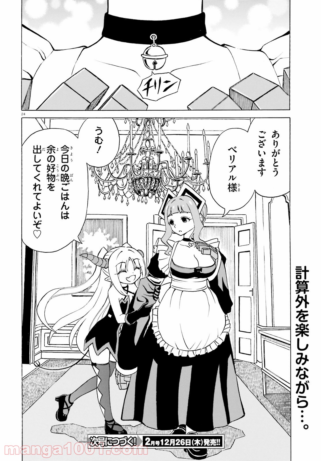 ベリアル様は四天王の中でも×× - 第11話 - Page 24