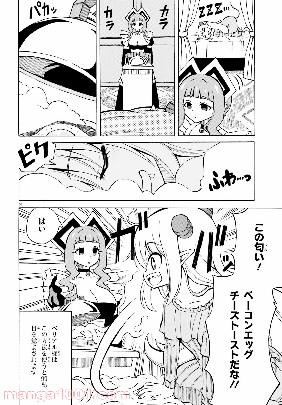 ベリアル様は四天王の中でも×× 第11話 - Page 8