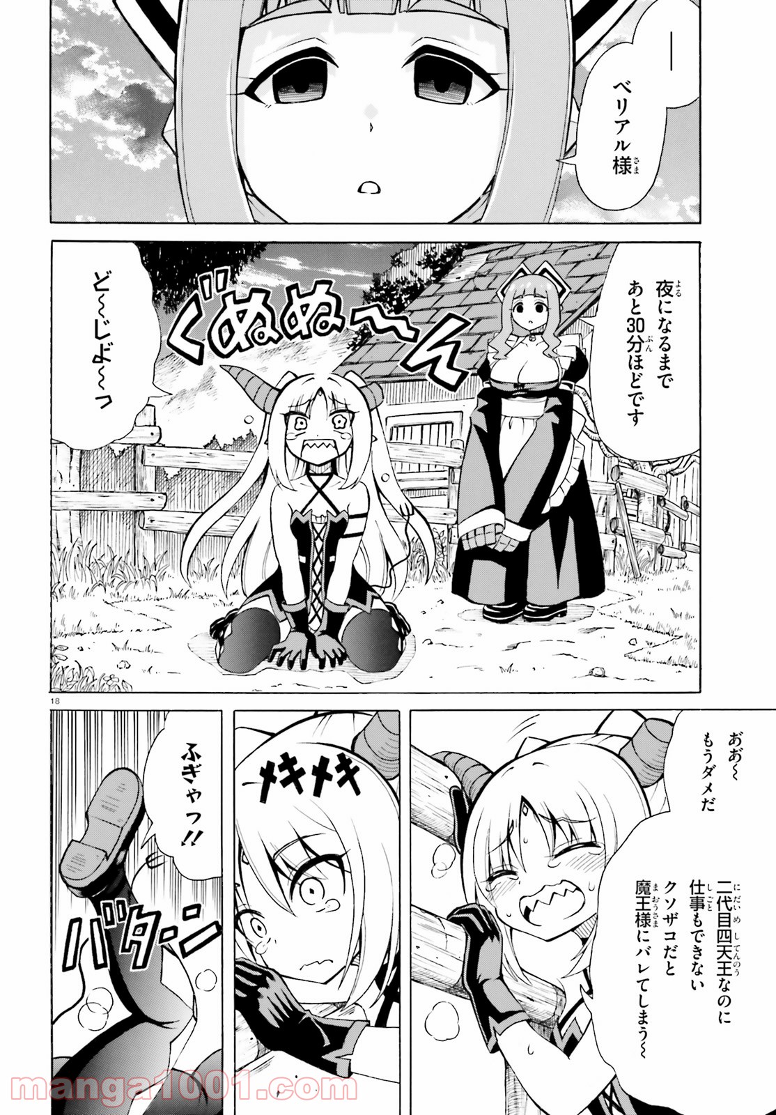 ベリアル様は四天王の中でも×× 第7話 - Page 18