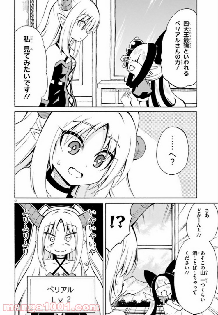 ベリアル様は四天王の中でも×× 第13話 - Page 12