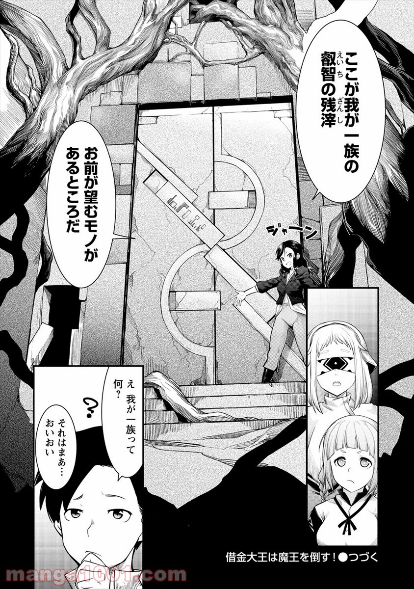 借金大王は魔王を倒す! 第9話 - Page 24