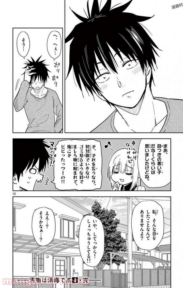 汚物は消毒です - 第47話 - Page 12