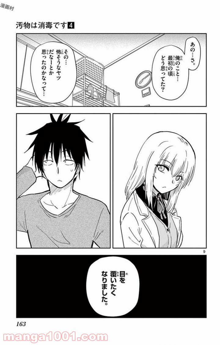 汚物は消毒です - 第47話 - Page 9