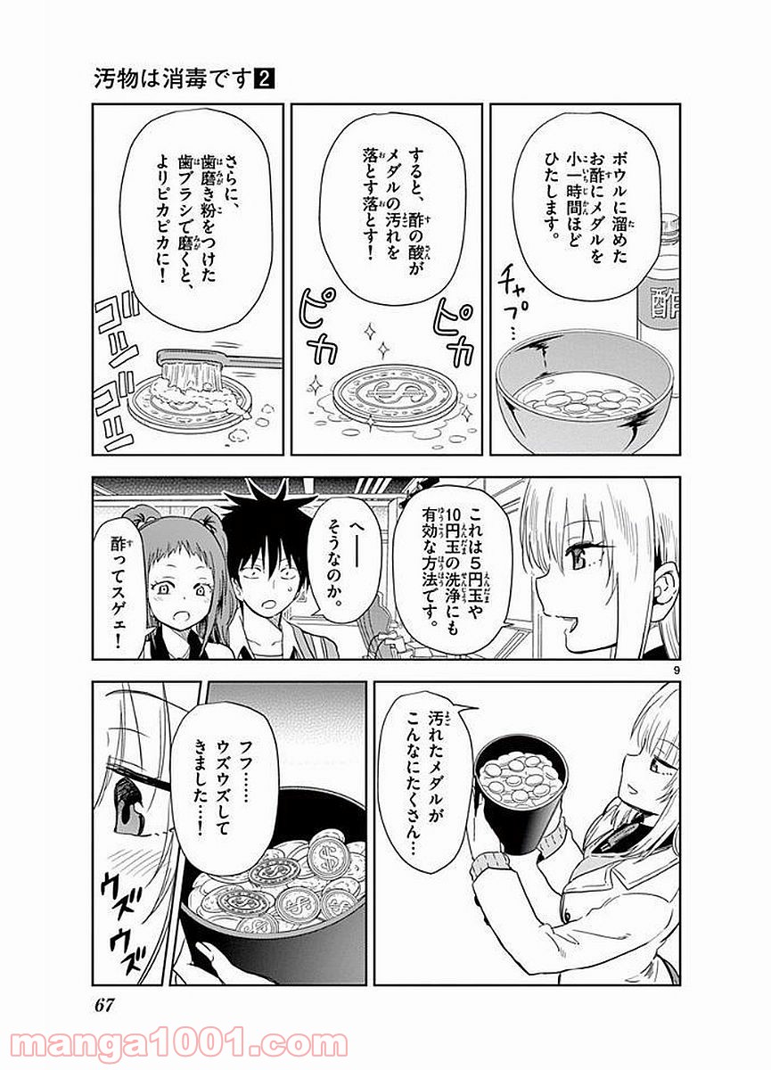 汚物は消毒です 第16話 - Page 9