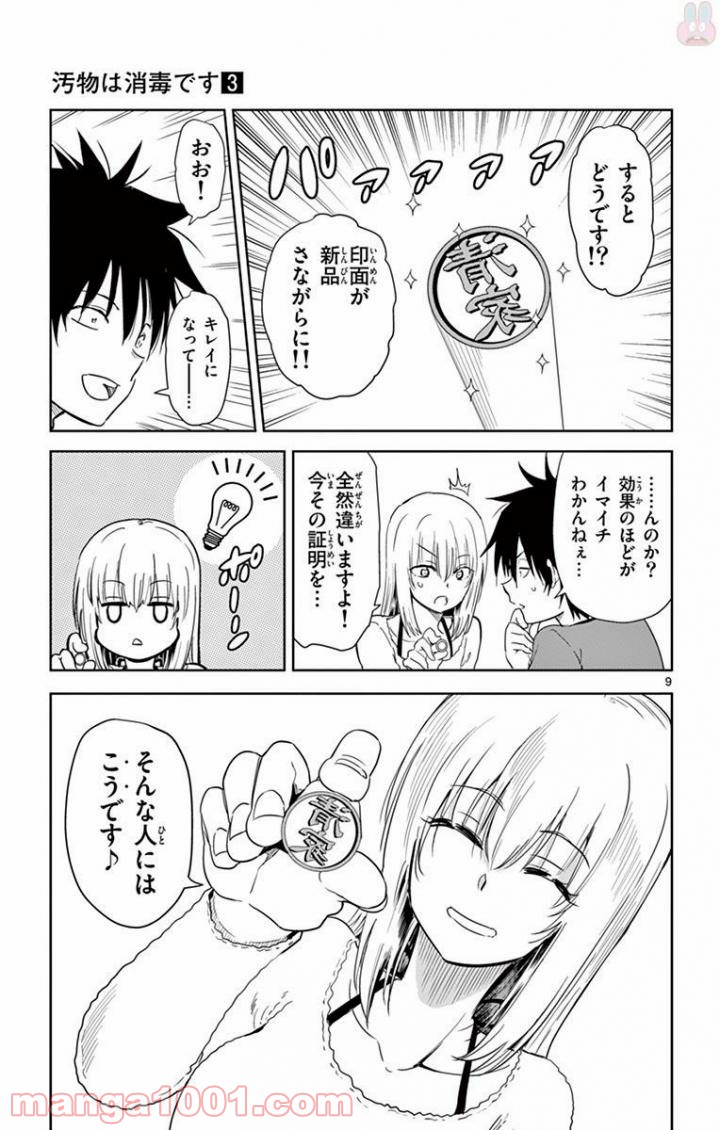 汚物は消毒です 第27話 - Page 9