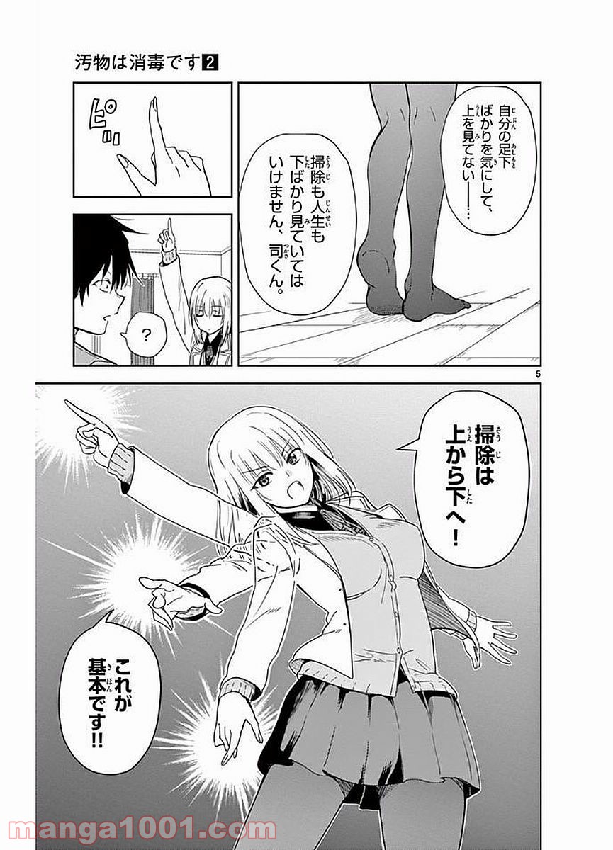 汚物は消毒です 第14話 - Page 5