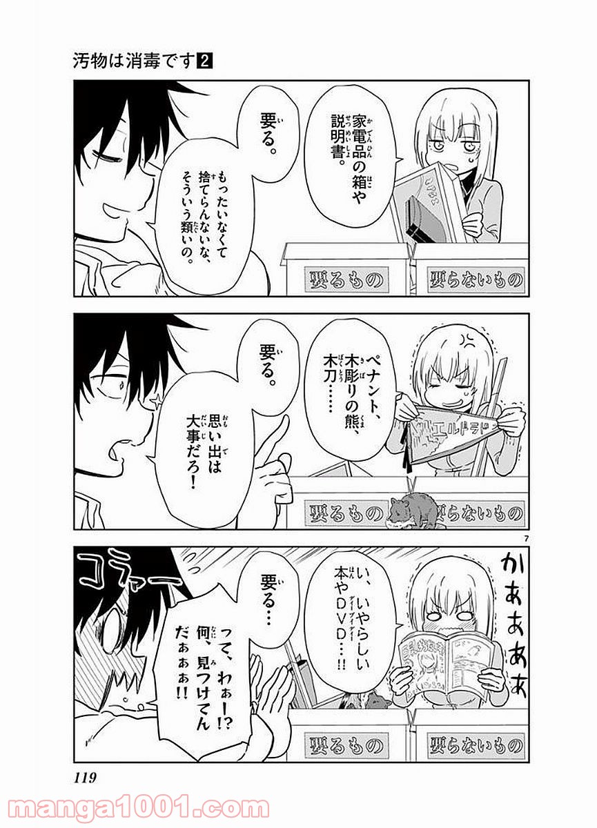 汚物は消毒です 第20話 - Page 7