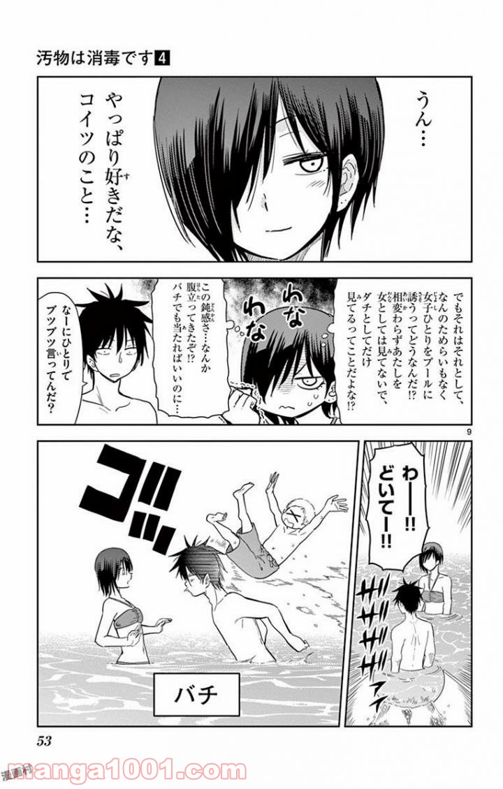 汚物は消毒です - 第39話 - Page 9