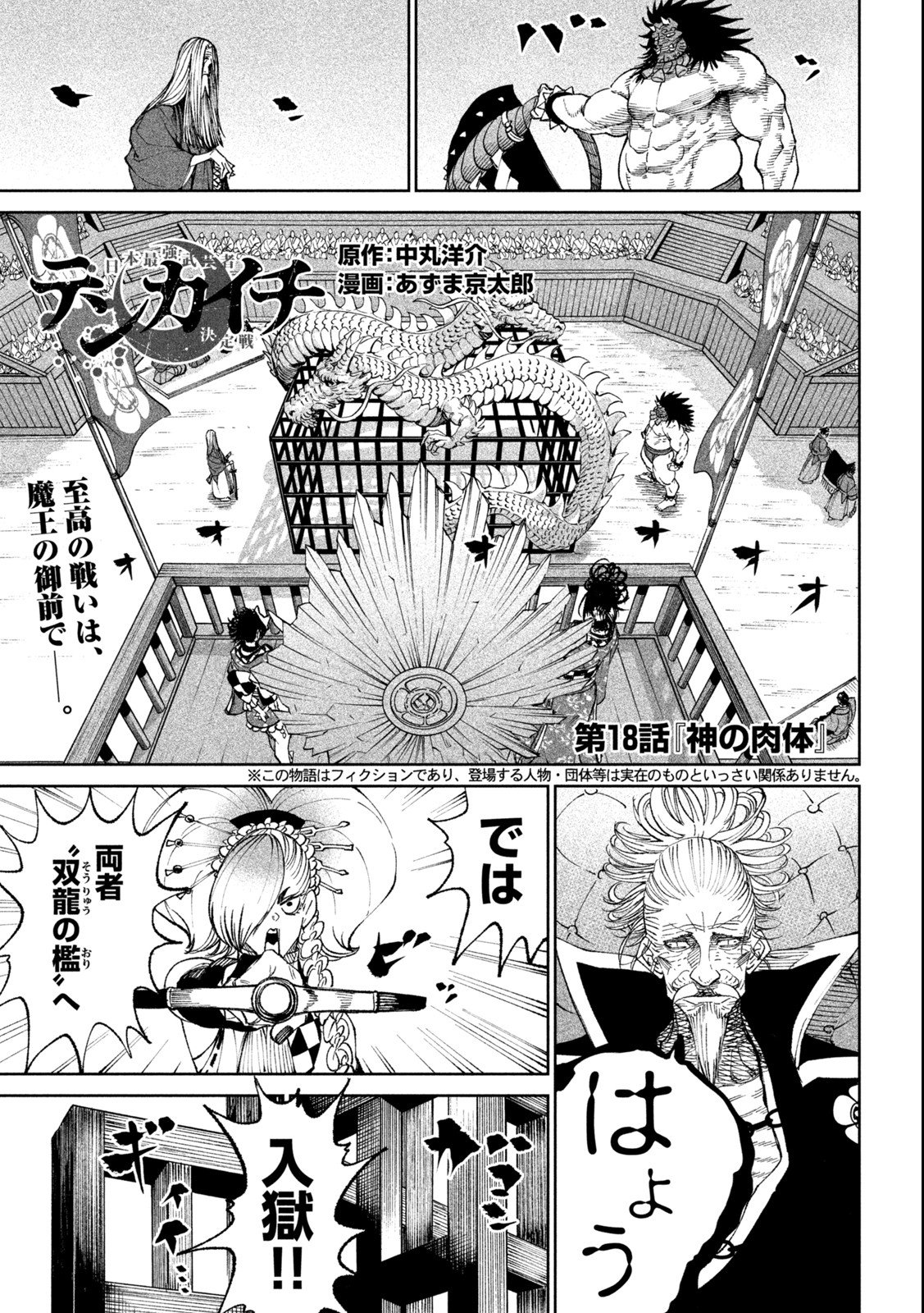 テンカイチ -日本最強武芸者決定戦- - 第18.1話 - Page 1