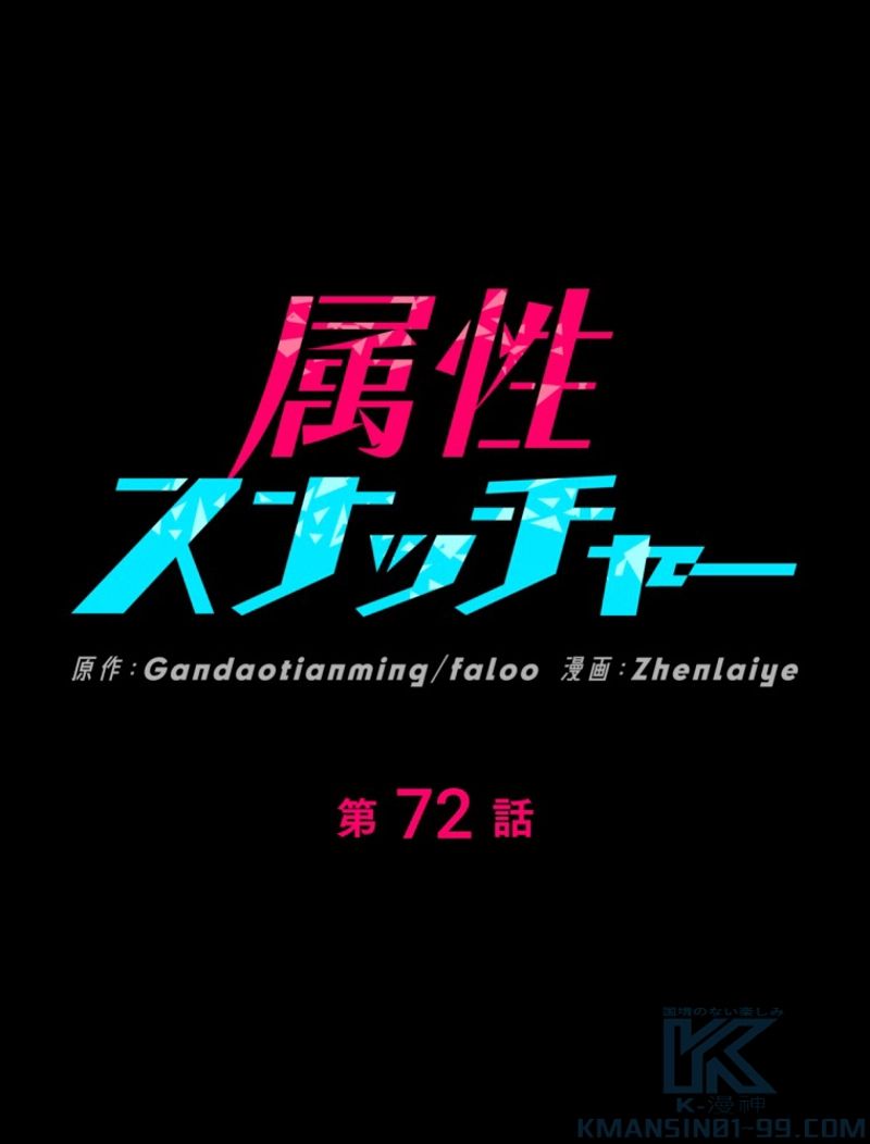 属性スナッチャー 第72話 - Page 1