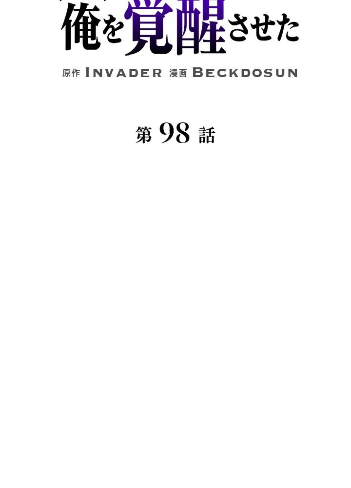 99万の前世が俺を覚醒させた 第99話 - Page 52