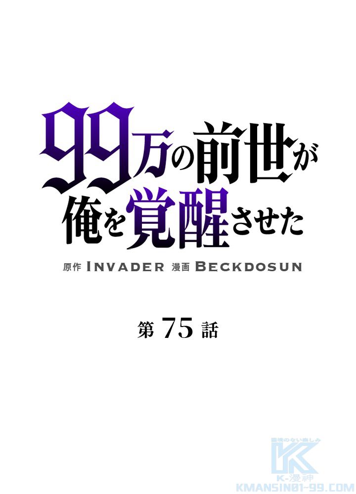 99万の前世が俺を覚醒させた 第76話 - Page 2